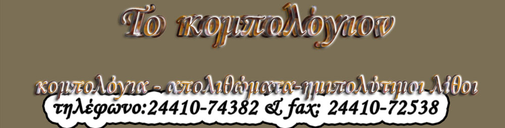 Header - Το Κομπολόγιον